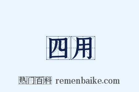 四用是什么意思的图片
